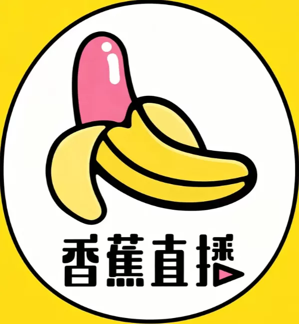 香蕉直播